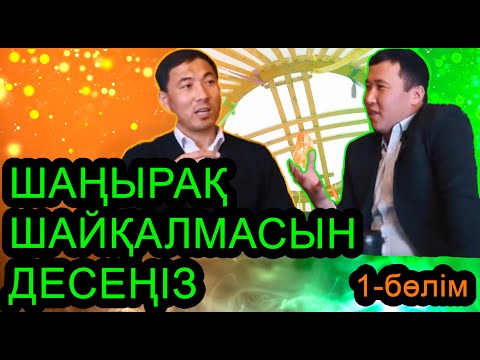 Видео: ШАҢЫРАҚ ШАЙҚАЛМАСЫН ДЕСЕҢІЗ. СҰХБАТ. АҚАН МЕРГЕМБАЙ. ОТБАСЫЛЫҚ-ЭКСПЕРТ.