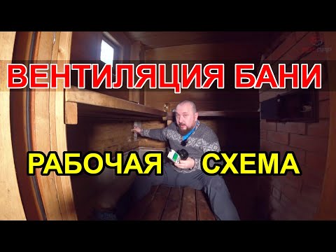 Видео: Правильная вентиляция ВСЕЙ бани. Подробно о работе вентиляции БАСТУ в парилке и всей бани.