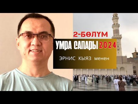 Видео: Умра сапары Эрнис Кыяз менен 2024 / 2-БӨЛҮМ