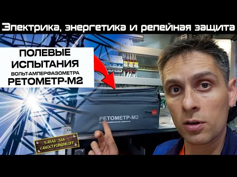Видео: РЕТОМЕТР-М2: СНЯТИЕ ВЕКТОРНЫХ ДИАГРАММ ЭКСТРЕМАЛЬНО МАЛЫХ ВЕЛИЧИН В РУ-6кВ И В РУ-35кВ!