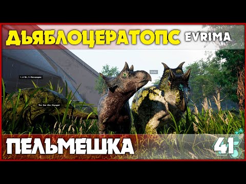 Видео: Дьяблоцератопс - самый милый динозавр [The Isle Evrima] #41