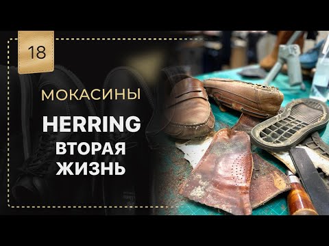 Видео: Мокасины HERRING новый образ. Замена подошвы