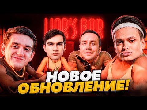 Видео: БУСТЕР ИГРАЕТ В НОВЫЙ LIAR`S BAR ft. ЭВЕЛОН, БРАТИШКИН, ЛИКС