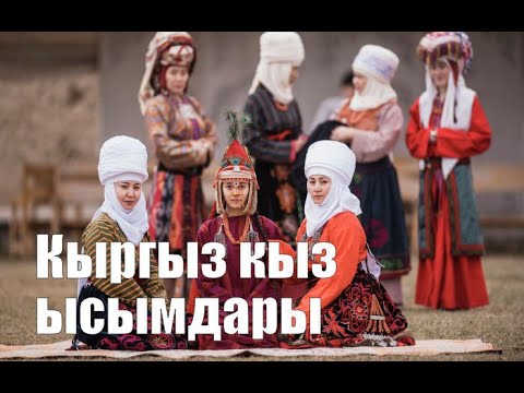 Видео: Кыргыз кыздар аттары (ысымдары) | Кыргызские женские имена | Kyrgyz names for girls