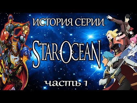 Видео: История Серии Star Ocean, часть 1