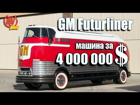 Видео: Машина за 4 000 000 долларов! GM Futurliner. Ретроавтобус - легенда!