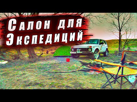 Видео: Салон Нивы для длительных экспедиций!!