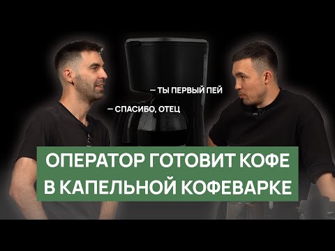 Видео: Кофе в капельной кофеварке (фильтр-кофе) | Как готовить, ошибки