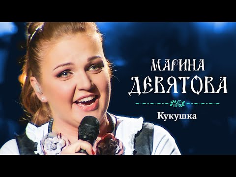 Видео: Марина Девятова - Кукушка (Юбилейный концерт, 20 лет вместе с вами)