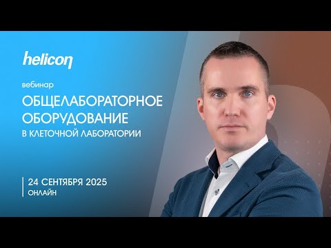 Видео: ВЕБИНАР | Общелабораторное оборудование в клеточной лаборатории