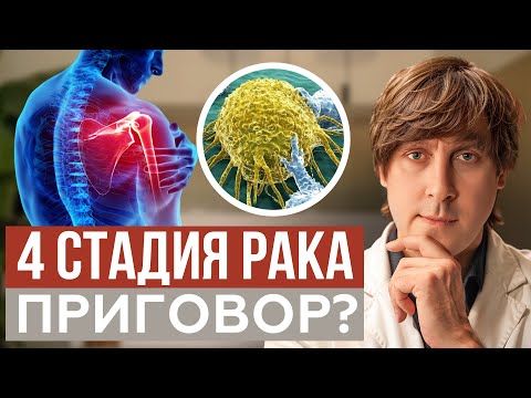 Видео: Сколько РЕАЛЬНО можно ПРОЖИТЬ с раком 4 стадии? ЧТО скрывают ОНКОЛОГИ?