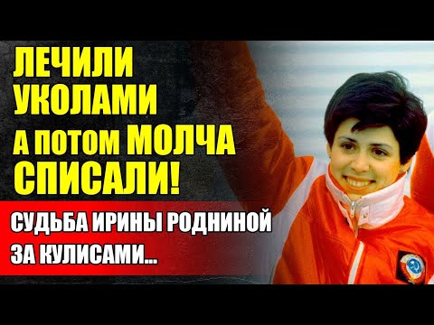 Видео: И ЭТО После Трёх Золотых Медалей?! Почему Ирину Роднину Молчаливо Удалили Из Спорта