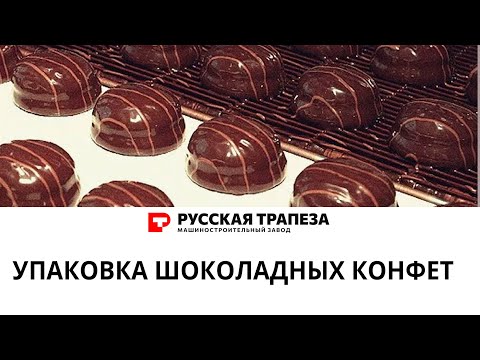 Видео: Упаковкка шоколадных конфет