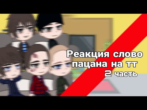 Видео: Реакция "Слово пацана" на тт. (Марат, Турбо, Пальто, Зима, Адидас) 2 часть