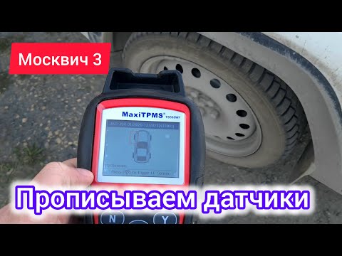 Видео: Как пользоваться программатором для датчиков колёс? | Autel MaxiTPMS TS508WF