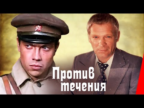 Видео: Против течения (1981) фильм