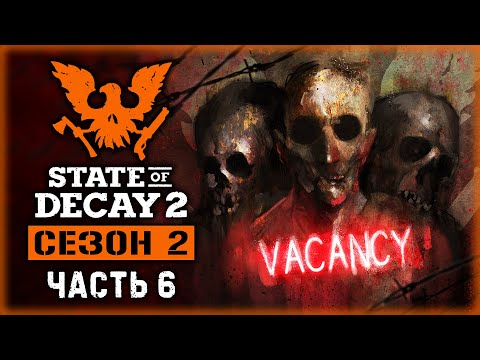 Видео: STATE OF DECAY 2 J.E. #6 💀 - Новая База Стадион Уитни-Филд - Сезон 2 (2020)