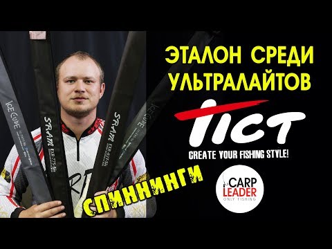 Видео: Спиннинги TICT. Новинки. Обзор КарпЛидер.