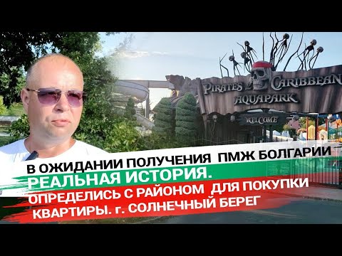 Видео: 7. В ожидании получения  ПМЖ Болгарии.  Выбрали  "Солнечный Берег" для покупки недвижимости.