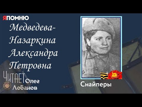 Видео: Медведева Назаркина Александра Петровна. Проект "Я помню" Артема Драбкина. Снайперы