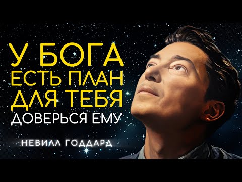 Видео: У Бога Есть План Для Тебя и Он Лучше Чем Твой Собственный - Невилл Годдард