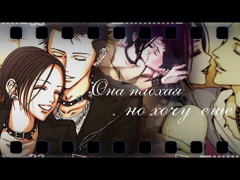 Видео: AMV Она плохая , но хочу еще ...{Нана и Рен}