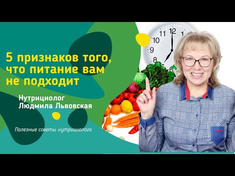 Видео: 5 признаков того, что питание вам не подходит