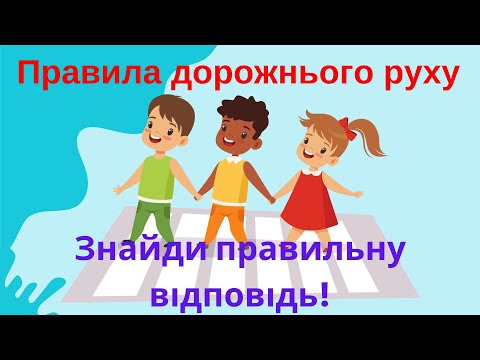 Видео: "Знайди правильну відповідь!" Вікторина з правил дорожнього руху . Заняття з БЖД №2