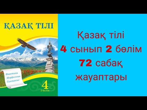 Видео: Қазақ тілі, 4 сынып, 72 сабақ