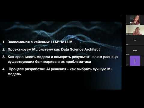 Видео: Вебинар - Как задизайнить решение с LLM моделями, выбрать метрики и бенчмарки - изучаем на примерах