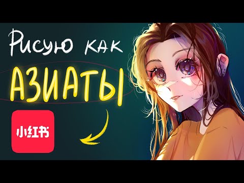 Видео: РИСУЮ ПО КИТАЙСКИМ ТУТОРИАЛАМ