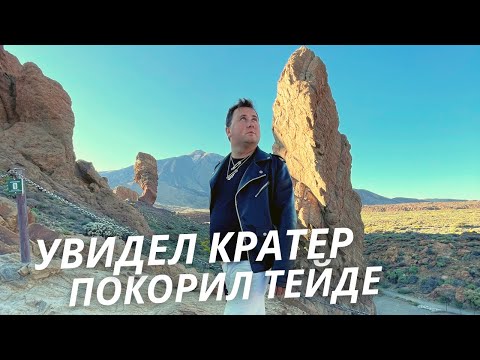 Видео: Заглянул в кратер Тейде с третей попытки | Тейде. Тенерифе