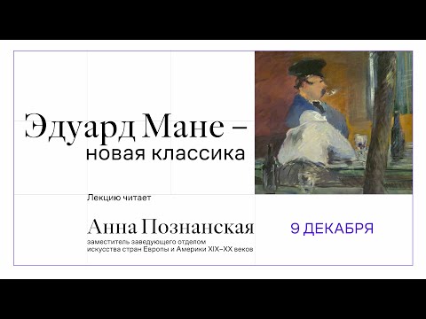 Видео: «Эдуард Мане — новая классика».