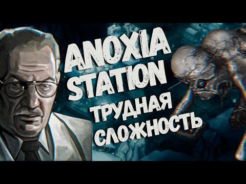 Видео: Anoxia station полное прохождение (трудная сложность)