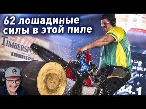 Видео: ЧЕМПИОНАТ МИРА ПО РАСПИЛУ ДЕРЕВА НА СКОРОСТЬ ► Yuri The Professional | Реакция