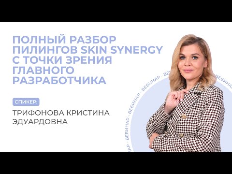 Видео: Вебинар «Полный разбор пилингов Skin Synergy с точки зрения главного разработчика»