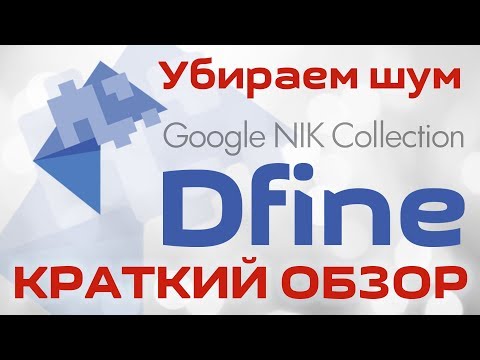 Видео: Шум на Фото? убираем его! - Dfine - Google Nik Collection