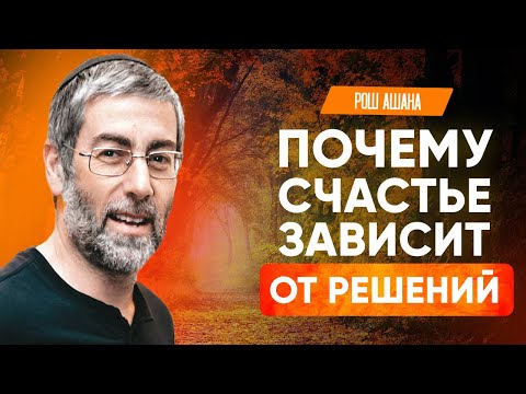 Видео: Итоги Рош аШана: Как начать новый этап, приняв главное решение в жизни