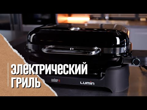 Видео: Вебер люмин Обзор на электрический гриль. Lumin Weber electrogrill. Так ли он хорош?!