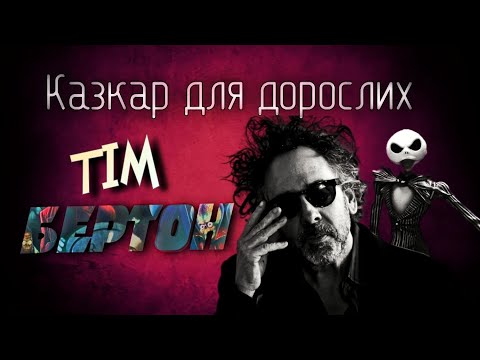 Видео: Тім Бертон - Казкар для Дорослих