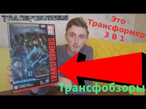 Видео: Transformers Studio Series 42 Long Haul - Трансформер 3 В 1 - [Трансфобзоры]
