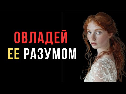 Видео: Овладей разумом любой женщины одним единственным приёмом! | Код ее разума