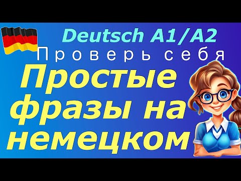Видео: ПРОСТЫЕ ФРАЗЫ НА НЕМЕЦКОМ/УЧИМСЯ ГОВОРИТЬ ПРАВИЛЬНО