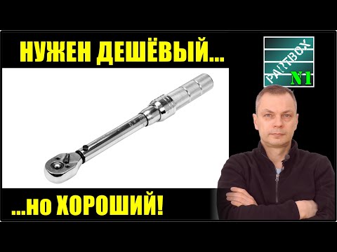 Видео: 1. Как я выбрал недорогой, но хороший динамометрический ключ. Какой диапазон моментов? Где покупал?