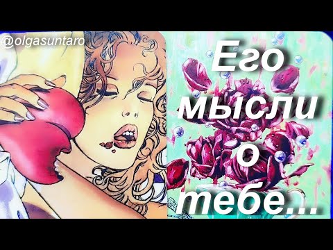 Видео: МЫСЛИ МУЖЧИНЫ О ВАС СЕЙЧАС | Таро гадание онлайн