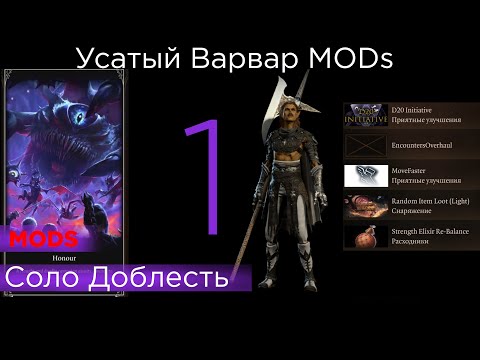 Видео: HONOUR SOLO Усатый Варвар MODs  список правил и модов в описании p1