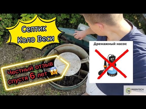 Видео: Септик Коло Веси честный отзыв спустя 6 лет!