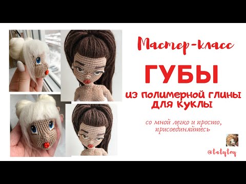 Видео: Губы для куклы амигуруми из полимерной глины