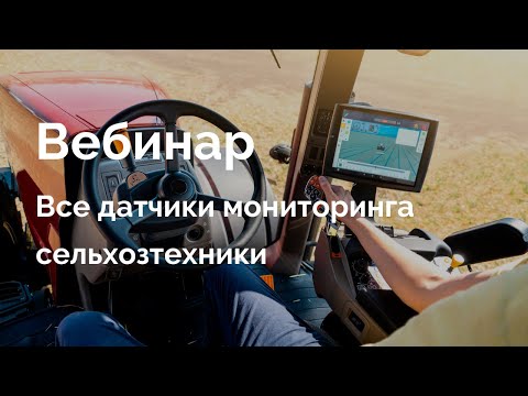 Видео: Все датчики для мониторинга сельхозтехники