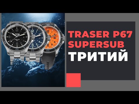 Видео: Traser P67 SuperSub - профессионально!